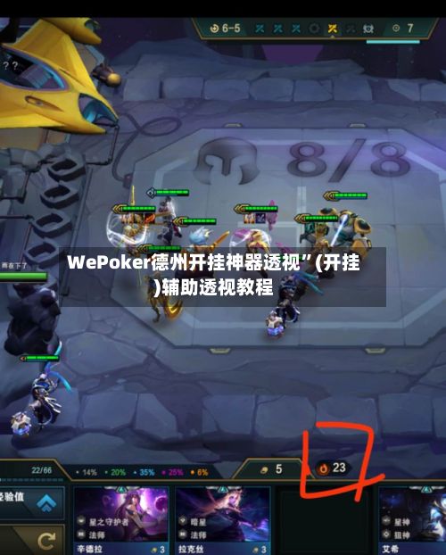 WePoker德州开挂神器透视	”(开挂)辅助透视教程-第2张图片