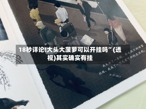 18秒详论!大头大菠萝可以开挂吗”(透视)其实确实有挂-第2张图片