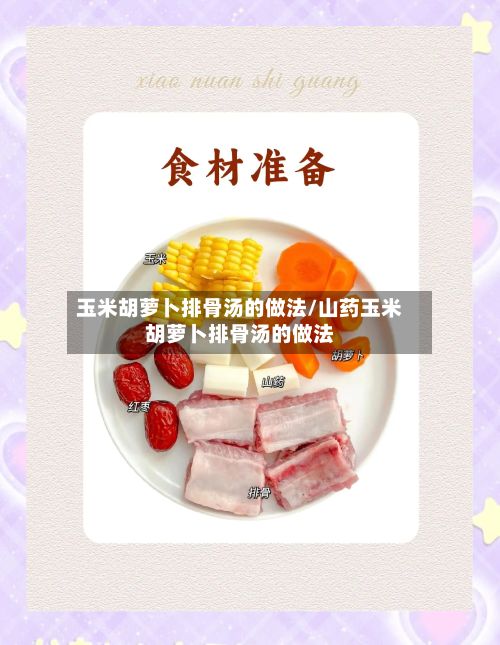 玉米胡萝卜排骨汤的做法/山药玉米胡萝卜排骨汤的做法