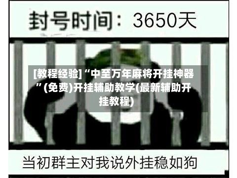 [教程经验]“中至万年麻将开挂神器	”(免费)开挂辅助教学(最新辅助开挂教程)-第2张图片
