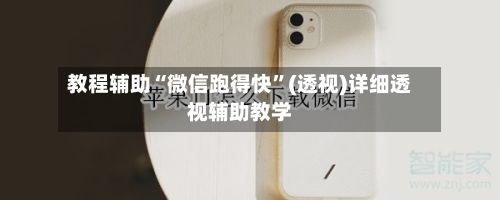 教程辅助“微信跑得快	”(透视)详细透视辅助教学-第2张图片
