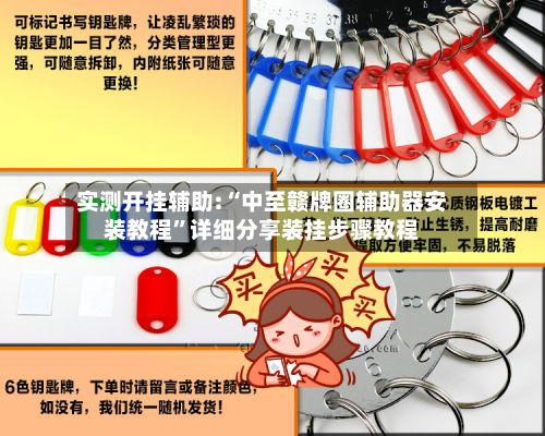 实测开挂辅助:“中至赣牌圈辅助器安装教程”详细分享装挂步骤教程