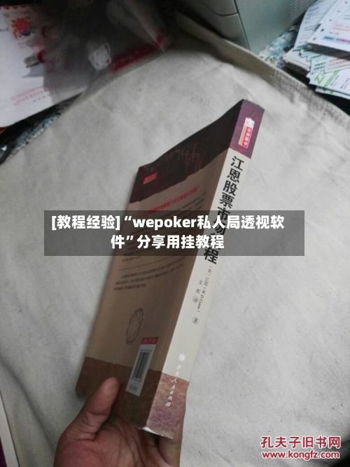 [教程经验]“wepoker私人局透视软件	”分享用挂教程-第2张图片