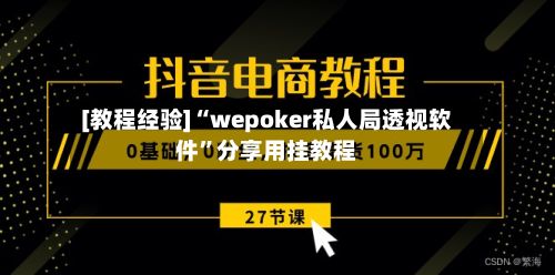[教程经验]“wepoker私人局透视软件”分享用挂教程-第3张图片