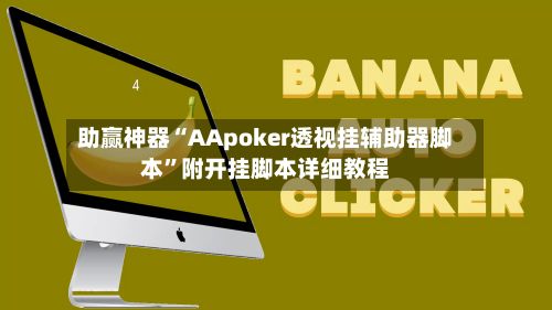 助赢神器“AApoker透视挂辅助器脚本”附开挂脚本详细教程-第3张图片