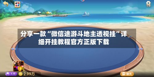 分享一款“微信途游斗地主透视挂”详细开挂教程官方正版下载-第3张图片