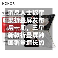 消息人士称苹果折叠屏发布后一周，三星新款折叠屏韩国销量增长约10%-第3张图片