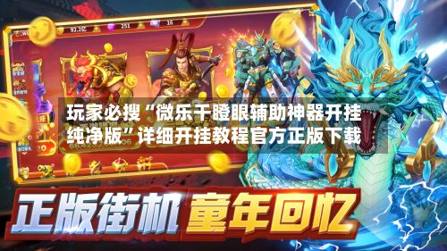 玩家必搜“微乐干瞪眼辅助神器开挂纯净版	”详细开挂教程官方正版下载-第3张图片