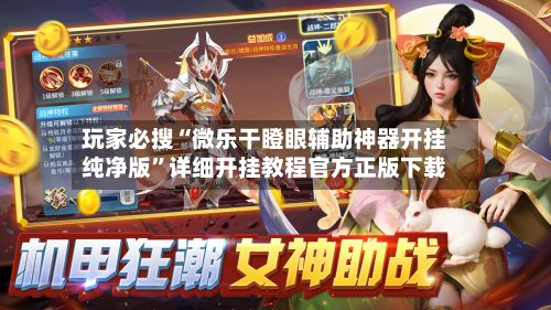 玩家必搜“微乐干瞪眼辅助神器开挂纯净版”详细开挂教程官方正版下载-第2张图片
