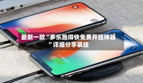 最新一款“多乐跑得快免费开挂神器”详细分享装挂-第2张图片