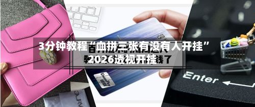 3分钟教程“血拼三张有没有人开挂”2026透视开挂-第2张图片
