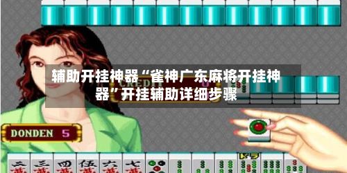 辅助开挂神器“雀神广东麻将开挂神器”开挂辅助详细步骤-第3张图片