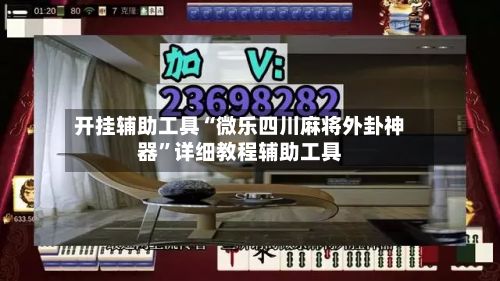 开挂辅助工具“微乐四川麻将外卦神器”详细教程辅助工具-第3张图片