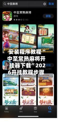 安装程序教程“中至常熟麻将开挂器下载”2026开挂教程步骤