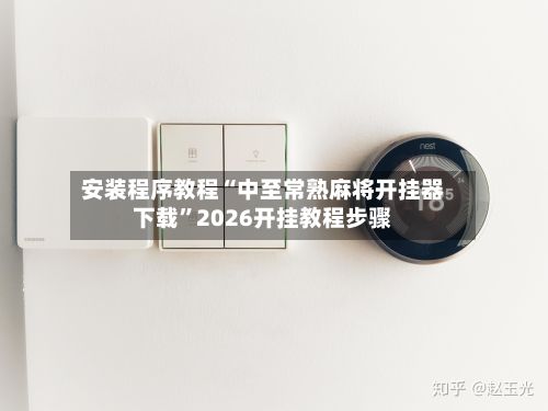 安装程序教程“中至常熟麻将开挂器下载”2026开挂教程步骤-第2张图片