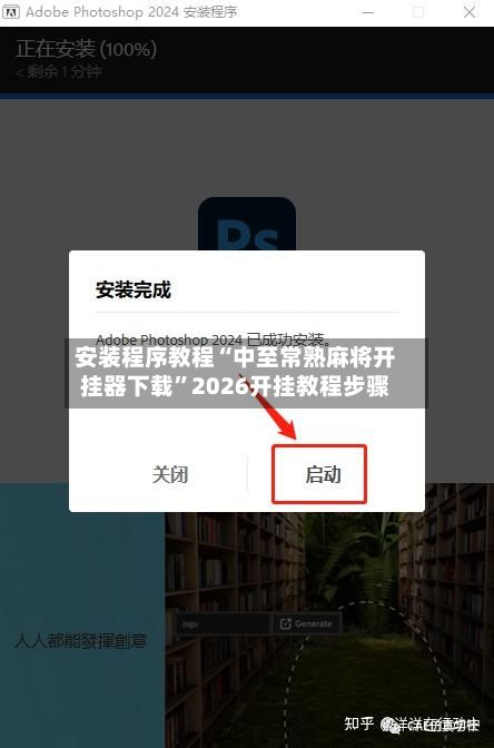 安装程序教程“中至常熟麻将开挂器下载	”2026开挂教程步骤-第3张图片