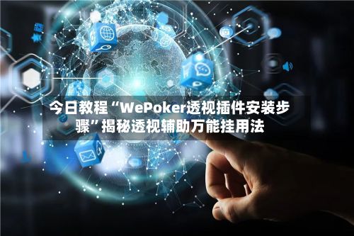 今日教程“WePoker透视插件安装步骤”揭秘透视辅助万能挂用法-第3张图片