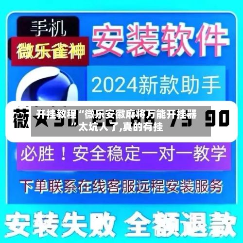 开挂教程“微乐安徽麻将万能开挂器”太坑人了,真的有挂-第2张图片