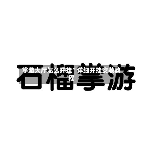 掌游大厅怎么开挂”详细开挂安装教程-第2张图片