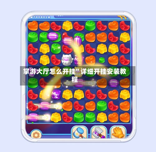 掌游大厅怎么开挂”详细开挂安装教程-第3张图片