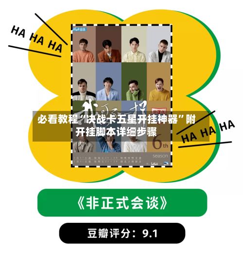 必看教程“决战卡五星开挂神器”附开挂脚本详细步骤-第2张图片