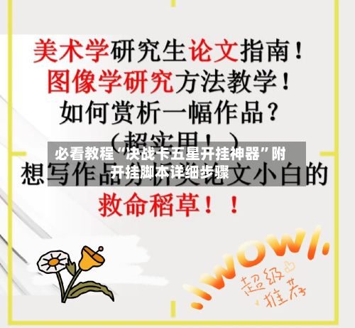 必看教程“决战卡五星开挂神器”附开挂脚本详细步骤