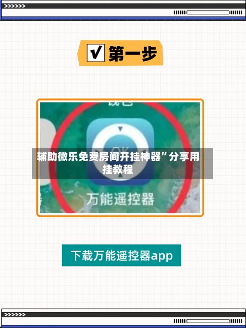辅助微乐免费房间开挂神器”分享用挂教程-第2张图片