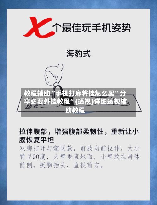 教程辅助“手机打麻将挂怎么买”分享必要外挂教程”(透视)详细透视辅助教程-第2张图片