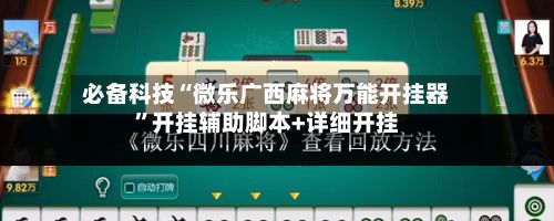 必备科技“微乐广西麻将万能开挂器”开挂辅助脚本+详细开挂-第3张图片