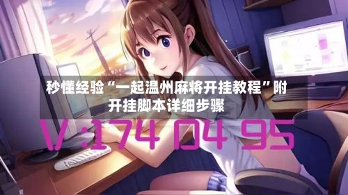 秒懂经验“一起温州麻将开挂教程”附开挂脚本详细步骤-第2张图片