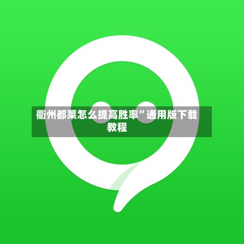 衢州都莱怎么提高胜率”通用版下载教程-第3张图片