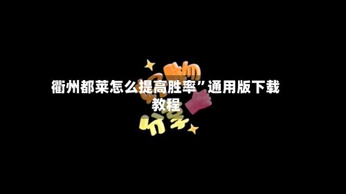 衢州都莱怎么提高胜率	”通用版下载教程-第2张图片