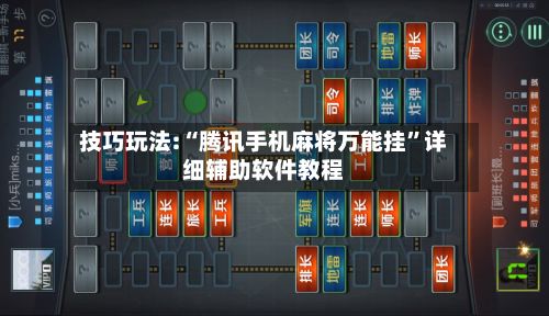 技巧玩法:“腾讯手机麻将万能挂”详细辅助软件教程-第2张图片