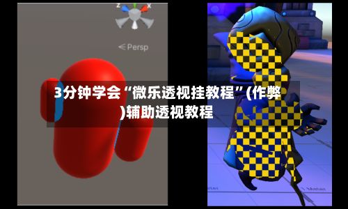 3分钟学会“微乐透视挂教程	”(作弊)辅助透视教程-第2张图片