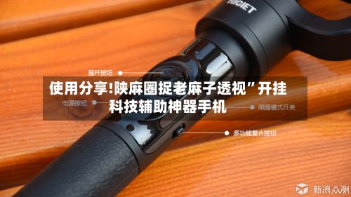 使用分享!陕麻圈捉老麻子透视”开挂科技辅助神器手机-第3张图片