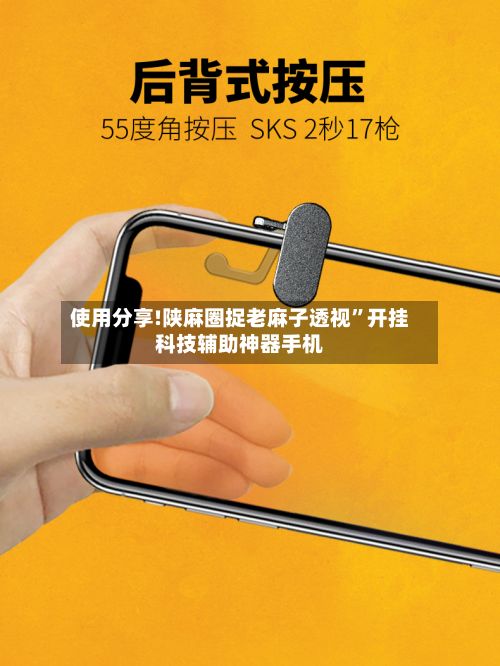 使用分享!陕麻圈捉老麻子透视”开挂科技辅助神器手机-第2张图片