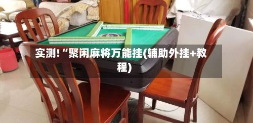 实测!“聚闲麻将万能挂(辅助外挂+教程)