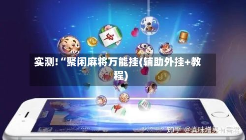 实测!“聚闲麻将万能挂(辅助外挂+教程)-第2张图片