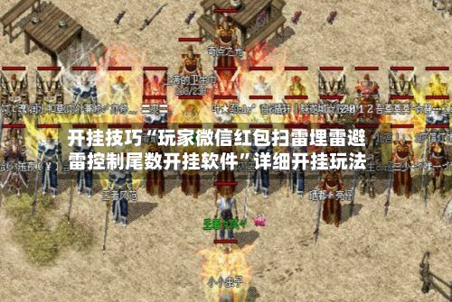 开挂技巧“玩家微信红包扫雷埋雷避雷控制尾数开挂软件	”详细开挂玩法-第2张图片