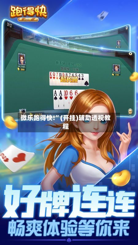 微乐跑得快!	”(开挂)辅助透视教程-第2张图片
