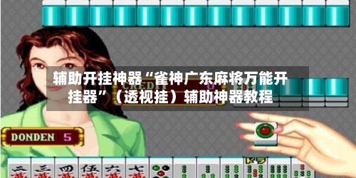 辅助开挂神器“雀神广东麻将万能开挂器”（透视挂）辅助神器教程-第2张图片