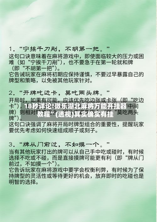 18秒详论!微乐湖北麻将万能开挂器教程”(透视)其实确实有挂-第3张图片