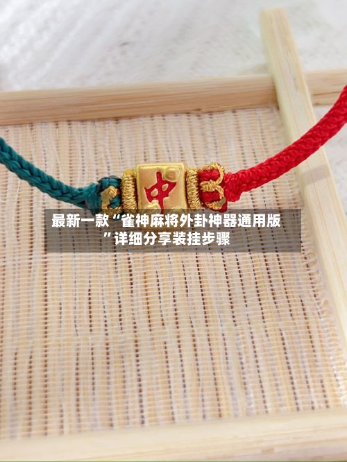 最新一款“雀神麻将外卦神器通用版	”详细分享装挂步骤-第3张图片