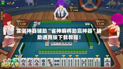 实测神器辅助“雀神麻将助赢神器”辅助通用版下载教程！-第3张图片