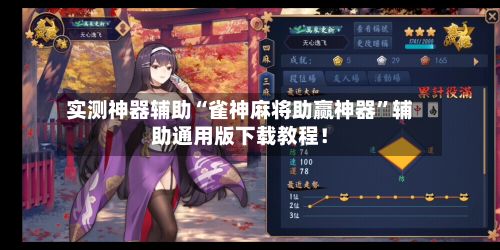 实测神器辅助“雀神麻将助赢神器”辅助通用版下载教程！-第2张图片