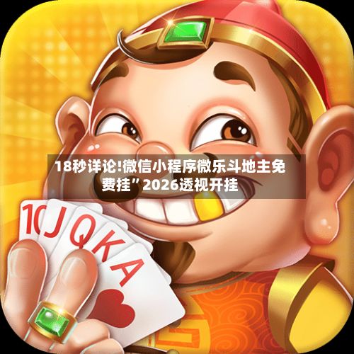 18秒详论!微信小程序微乐斗地主免费挂”2026透视开挂-第2张图片