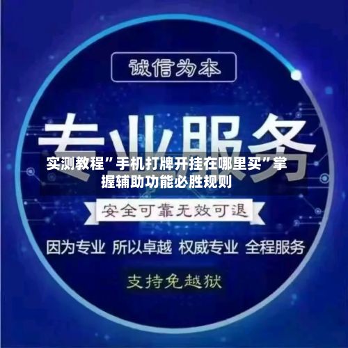 实测教程”手机打牌开挂在哪里买”掌握辅助功能必胜规则-第2张图片