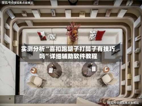 实测分析“喜扣跑胡子打筒子有技巧吗	”详细辅助软件教程-第2张图片