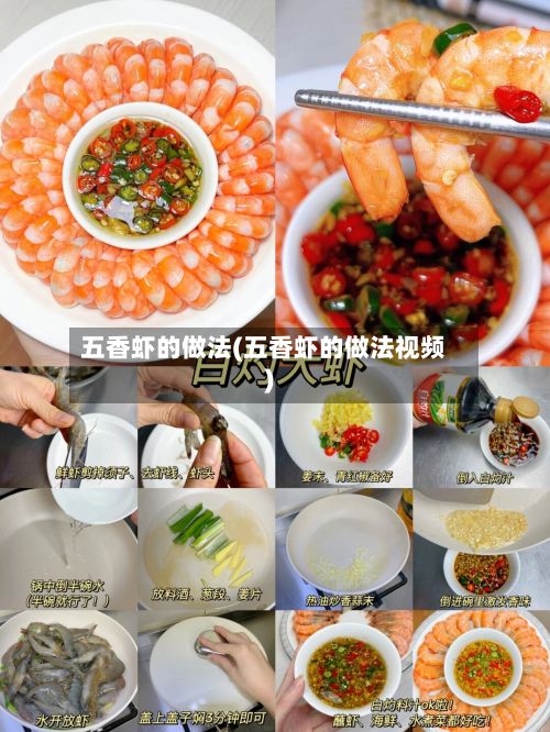 五香虾的做法(五香虾的做法视频)-第3张图片