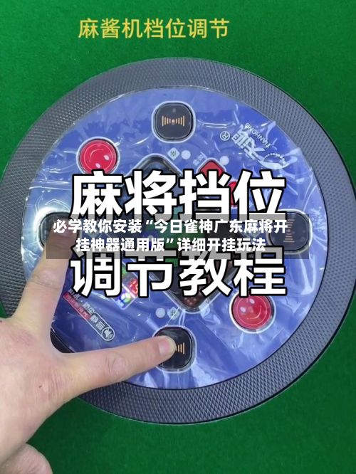必学教你安装“今日雀神广东麻将开挂神器通用版”详细开挂玩法-第2张图片